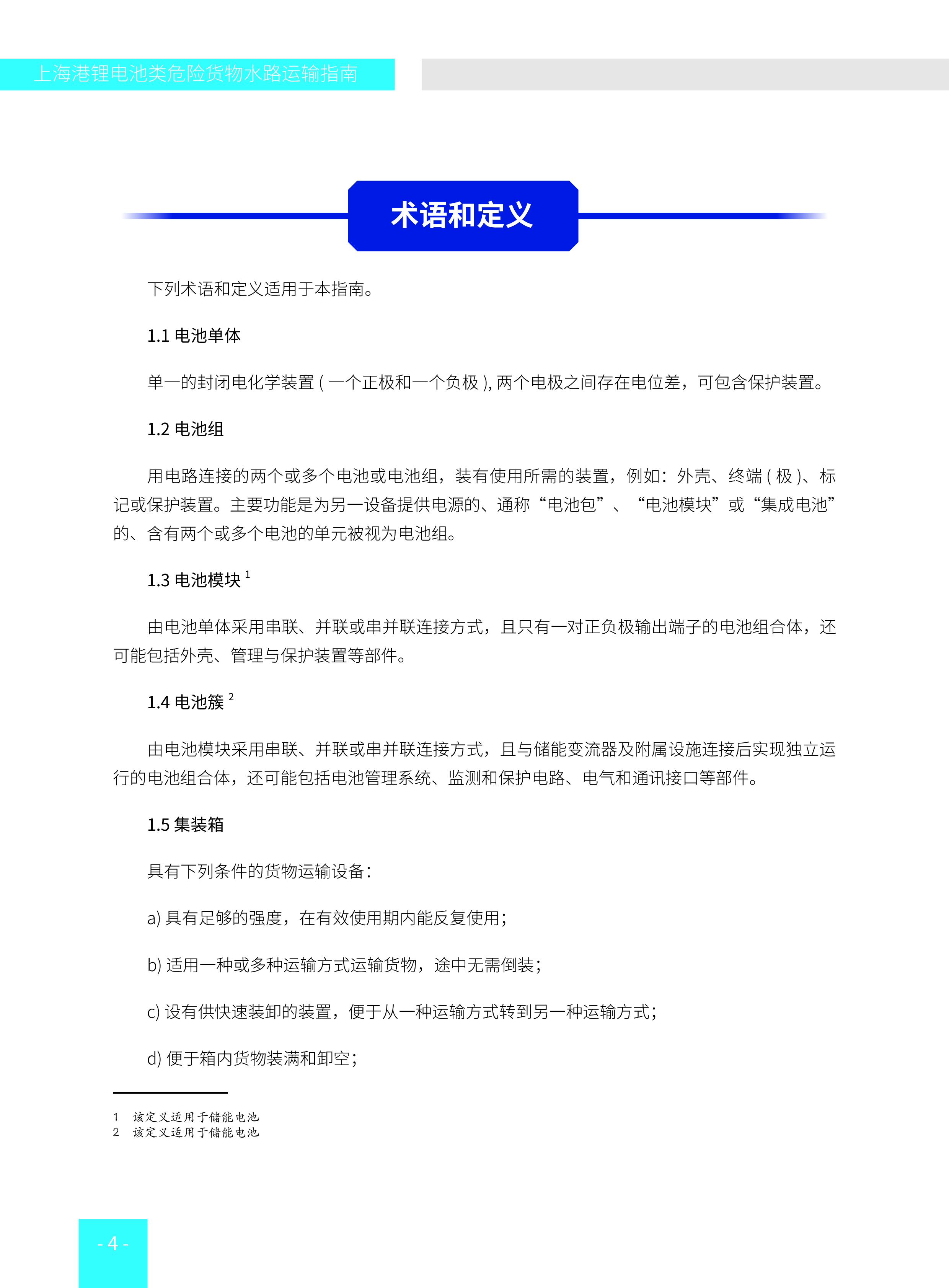 上海海事局上海港锂电池类危险货物水路运输指南报告44页